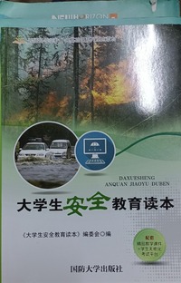 大学生安全教育读本