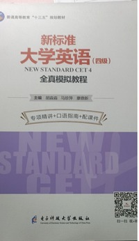 新标准大学英语 （四级）全真模拟基础