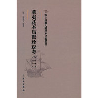 海上丝绸之路基本文献丛书·华夷花木鸟兽珍玩考（二）