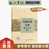 2023高级经济师教材工商2023版 高级经济实务(工商管理)(第四版)考试参考用书