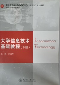  大学信息技术基础教程：全2册
