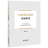行政协议诉讼实证研究