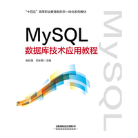 MySQL数据库技术应用教程