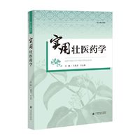 实用壮医药学