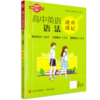 速查速记：高中英语语法
