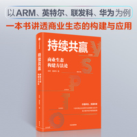 持续共赢：商业生态构建方法论