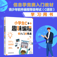 小学生C++趣味编程从入门到精通 青少年软件编程等级考试（C语言）学习用书