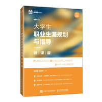 大学生职业生涯规划与指导(微课版)