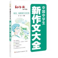 2024版中国中学生新作文大全 作文指导一本全  分体裁、分主题作文大全  考场高分范文