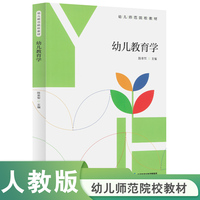 幼儿师范院校教材  幼儿教育学