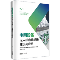 电网设备无人机自动机场建设与应用