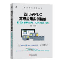 西门子PLC高级应用实例精解——S7-200 SMART+S7-1200/1500 PLC     向晓汉