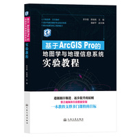 基于ArcGIS Pro的地图学与地理信息系统实验教程