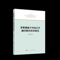多维视域下中国大学通识教育改革研究