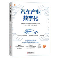 汽车产业数字化   中国汽车工业经济技术信息研究所有限公司
