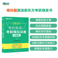 新东方 (2025)考研英语一考前模拟试卷 考研英语冲刺突破练习题