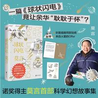 球状闪电（诺奖得主莫言科幻故事集，一篇《球状闪电》竟让余华“耿耿于怀”？）