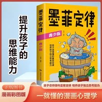 墨菲定律 青少版正版书原著小学生初中生阅读课外书籍给孩子的青少年版少年读爱读的儿童认知版 小学生课外阅读书籍给的初中生初中版全套思维法则