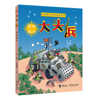 儿童爆笑军事漫画系列:大头兵·密码战士（新）