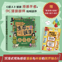 给小学生的5分钟科学漫画小剧场：生命的诞生