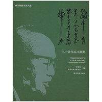 胸中有万丈正气，笔下有千钧神力——丰中铁作品文献集