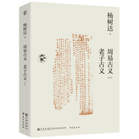 周易古义·老子古义（新校本）