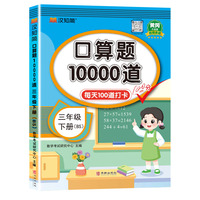 口算题10000道 三年级 下册 BS 北师版