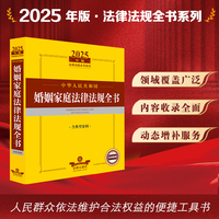 2025年版中华人民共和国婚姻家庭法律法规全书（含典型案例）