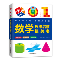 数学超有趣 数学思维启蒙机关书立体书小学图形几何探索书籍3-6-9岁