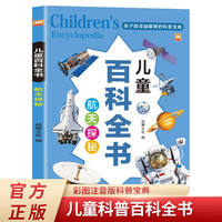 航空探秘 儿童百科全书 彩图注音版儿童趣味漫画少儿科学启蒙认知科普读物 小学生一二三年级读必经典书目拼音读物