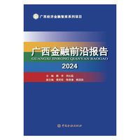 广西金融前沿报告2024