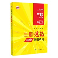 三联速记初中英语单词