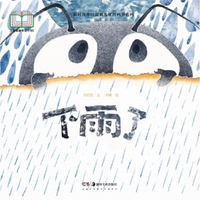新时代中国原创儿童图画书系列:下雨了