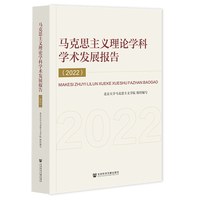 马克思主义理论学科学术发展报告（2022）