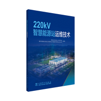 220kV智慧能源站运维技术