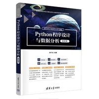 Python程序设计与数据分析(财经类)