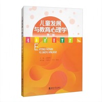 儿童发展与教育心理学
