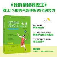意林心励志-我的情绪我做主