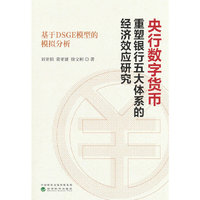 央行数字货币重塑银行五大体系的经济效应研究---基于DSGE模型的模拟分析