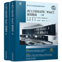 西门子SIMATIC WinCC使用指南（上、下册）    西门子工厂自动化工程有限公司