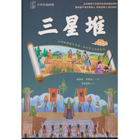 少年中国地理-三星堆（讲给青少年的中国地理大百科，涵盖自然地理、人文地理、区域地理、地质保护等内容， 中小学生了解中国地理的课外读物）