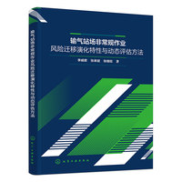 输气站场非常规作业风险迁移演化特性与动态评估方法
