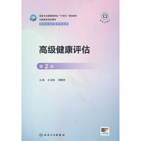 高级健康评估（第2版）