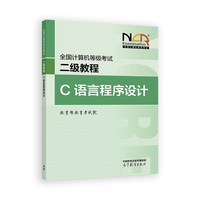 全国计算机等级考试二级教程--C语言程序设计