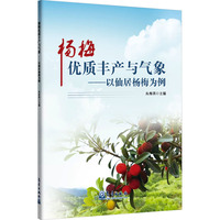杨梅优质丰产与气象——以仙居杨梅为例