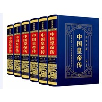 精装皮面超值典藏--中国皇帝传 全套6册 历代古代皇帝秦始皇刘邦李世民武则天康熙等传记中国皇帝传中国古代史通史名人传记大传书籍 正版原著彩色详解烫金原文注释文白对照解读中国古典国学经典哲学智慧历史类书籍