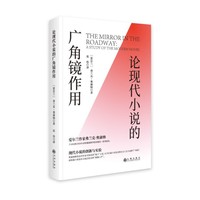 论现代小说的广角镜作用