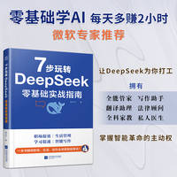 7步玩转DeepSeek  零基础实战指南：一本书解锁职场 生活 创作 AI 革命