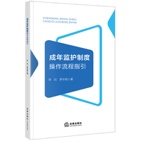 成年监护制度操作流程指引