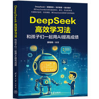 DeepSeek高效学习法